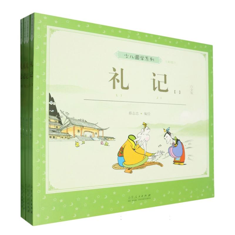 蔡志忠少儿国学系列 礼记:彩版(全四册)