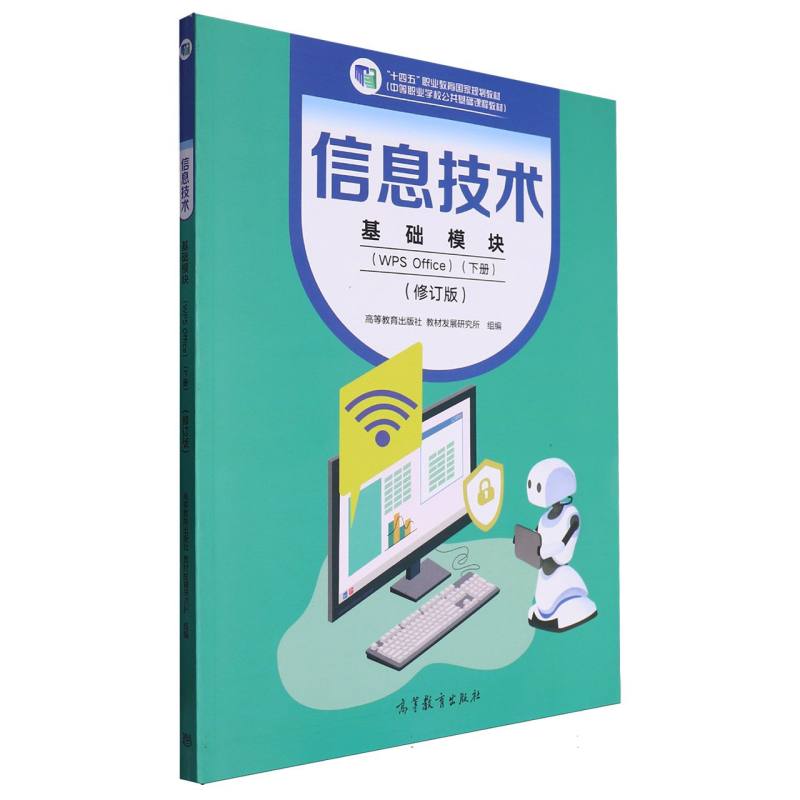 信息技术 基础模块 （WPS Office）（下册）（修订版）