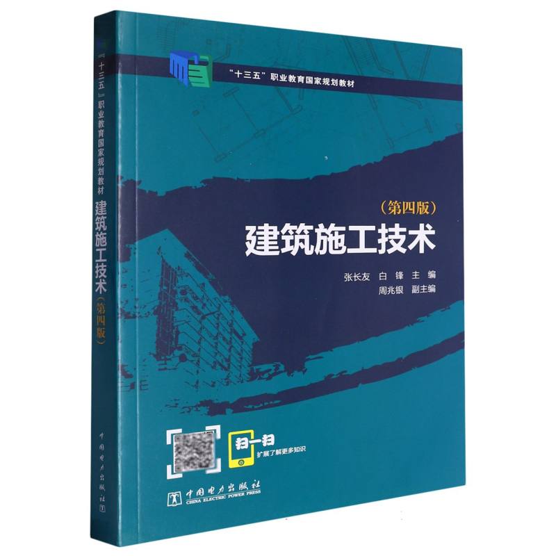 建筑施工技术（第4版十三五职业教育国家规划教材）