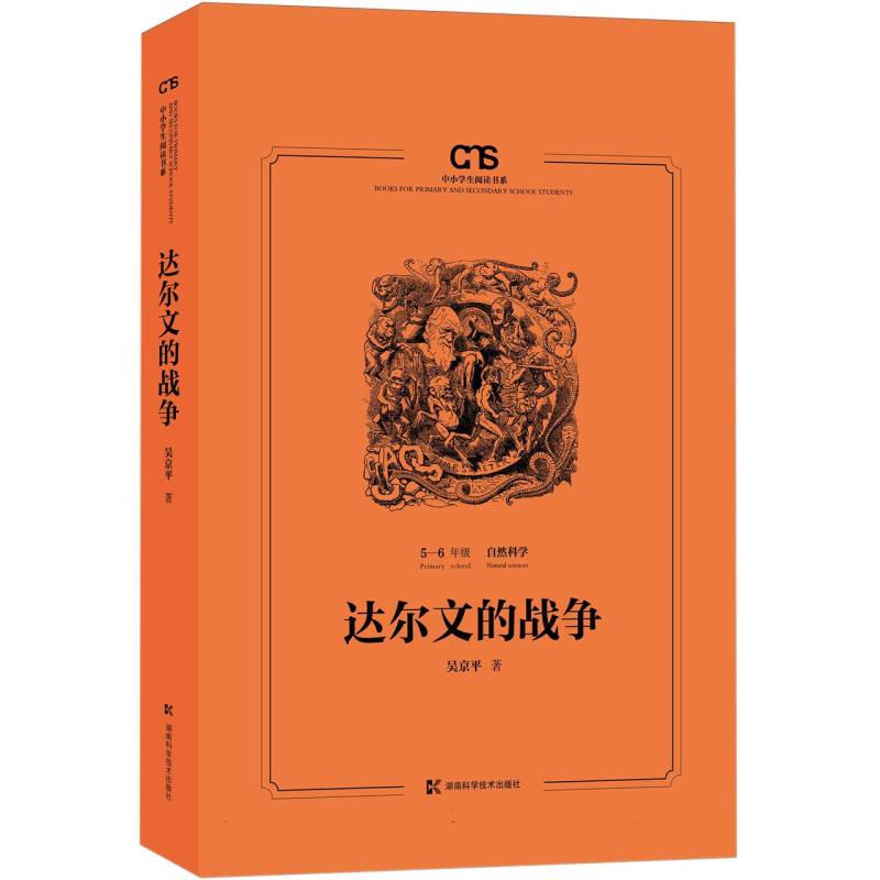 达尔文的战争（5-6年级自然科学）/中小学生阅读书系