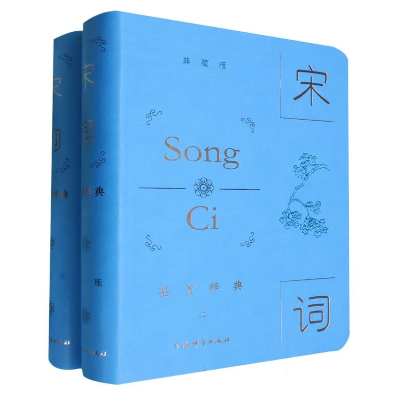 宋词鉴赏辞典（典藏版）