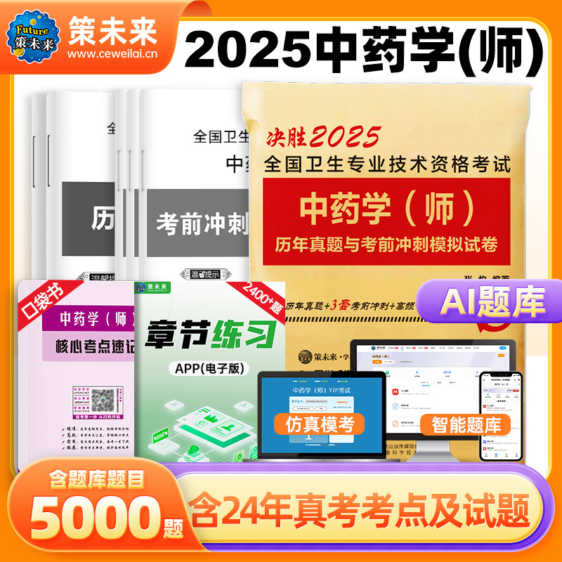 2025全国卫生专业技术资格考试 中药学（师）历年真题与考前冲刺模拟试卷