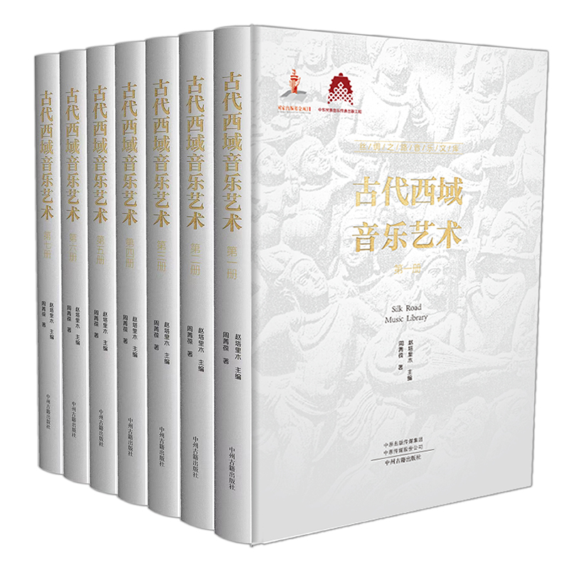 古代西域音乐艺术(共7册)/丝绸之路音乐文库