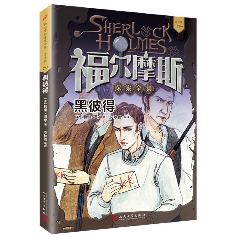 黑彼得(青少版)/福尔摩斯探案全集