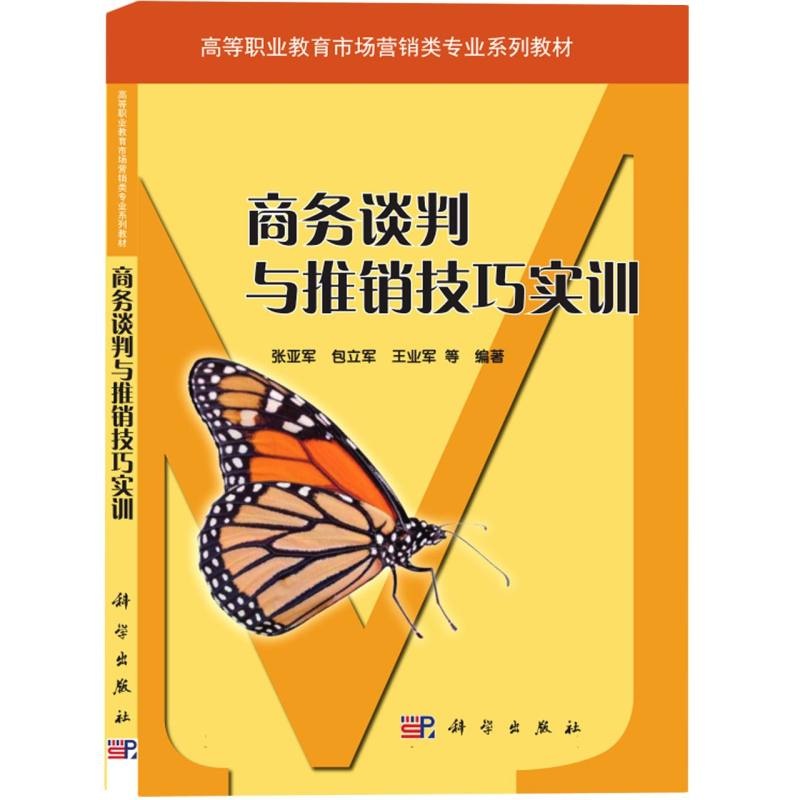 商务谈判与推销技巧实训
