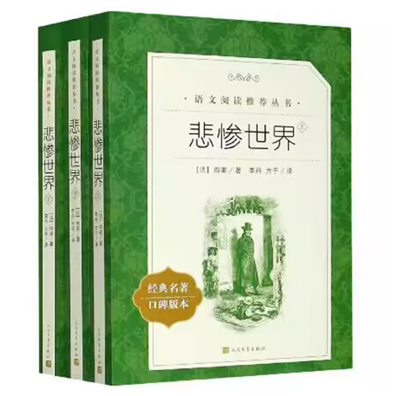 悲惨世界(上中下经典名著口碑版本)/语文阅读推荐丛书