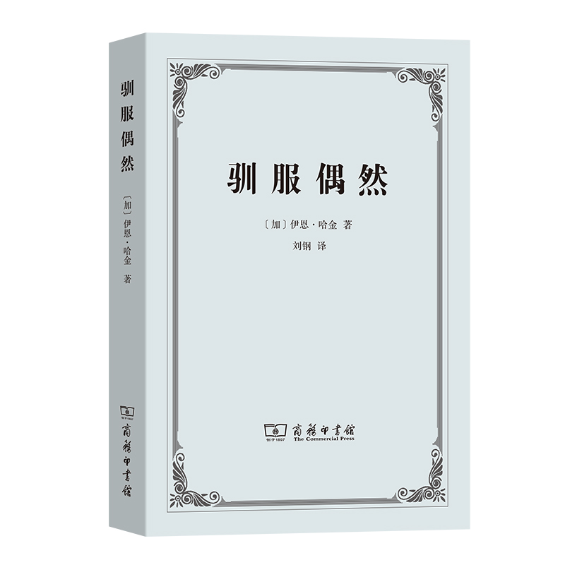 驯服偶然
