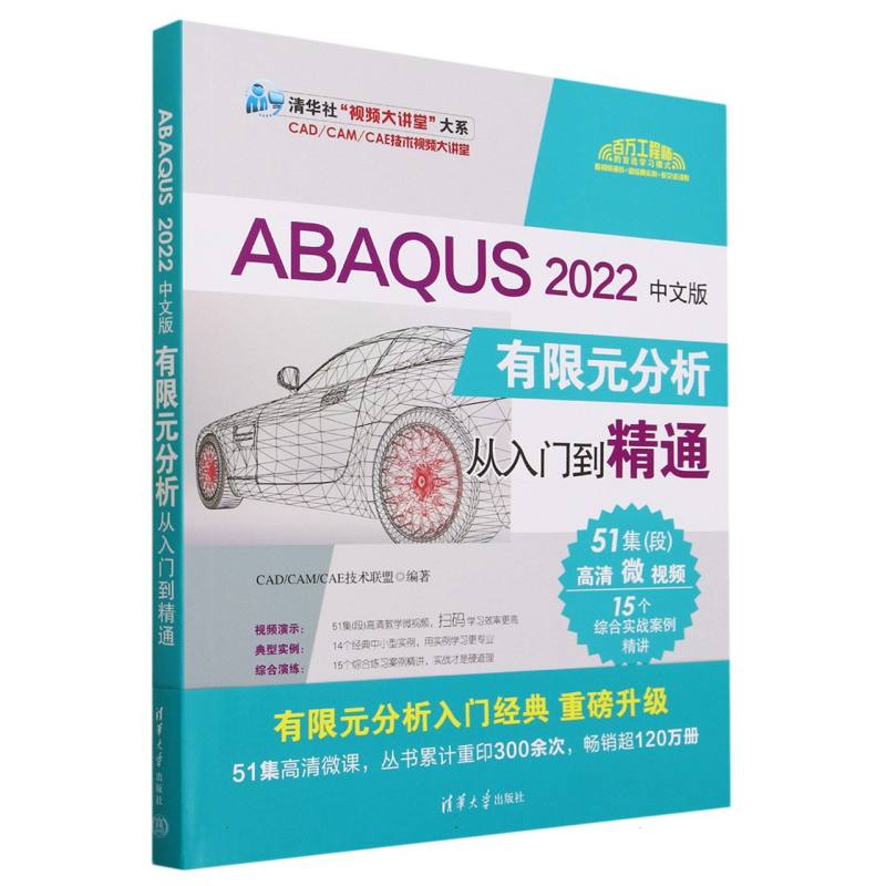 ABAQUS2022中文版有限元分析从入门到精通/CADCAMCAE技术视频大讲堂/清华社视频大讲 