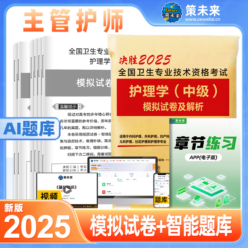 2025全国卫生专业技术资格考试 护理学（中级）模拟试卷及解析