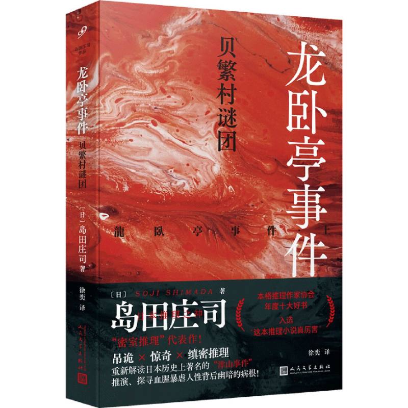 龙卧亭事件：贝繁村谜团(岛田庄司作品)