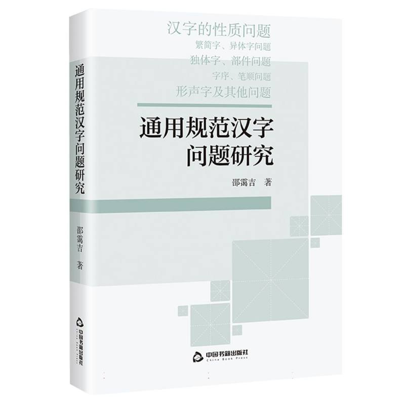 通用规范汉字问题研究