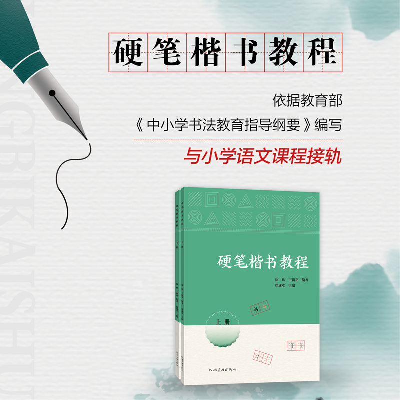 硬笔楷书教程