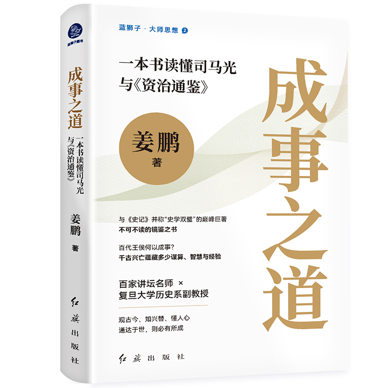 成事之道:一本书读懂司马光与《资治通鉴》