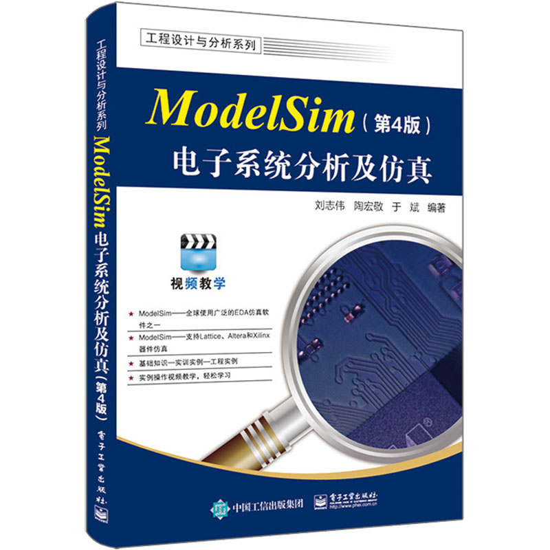 ModelSim电子系统分析及仿真(第4版)