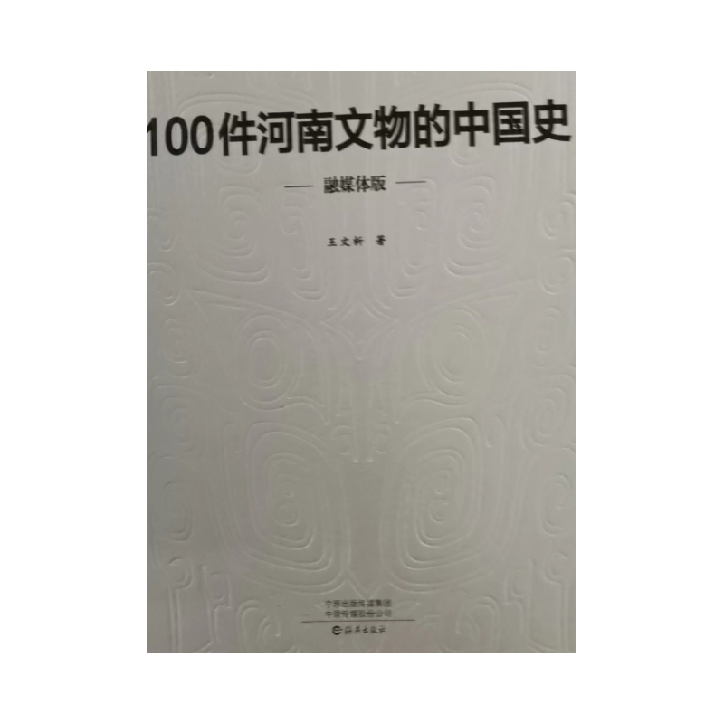 100件河南文物的中国史