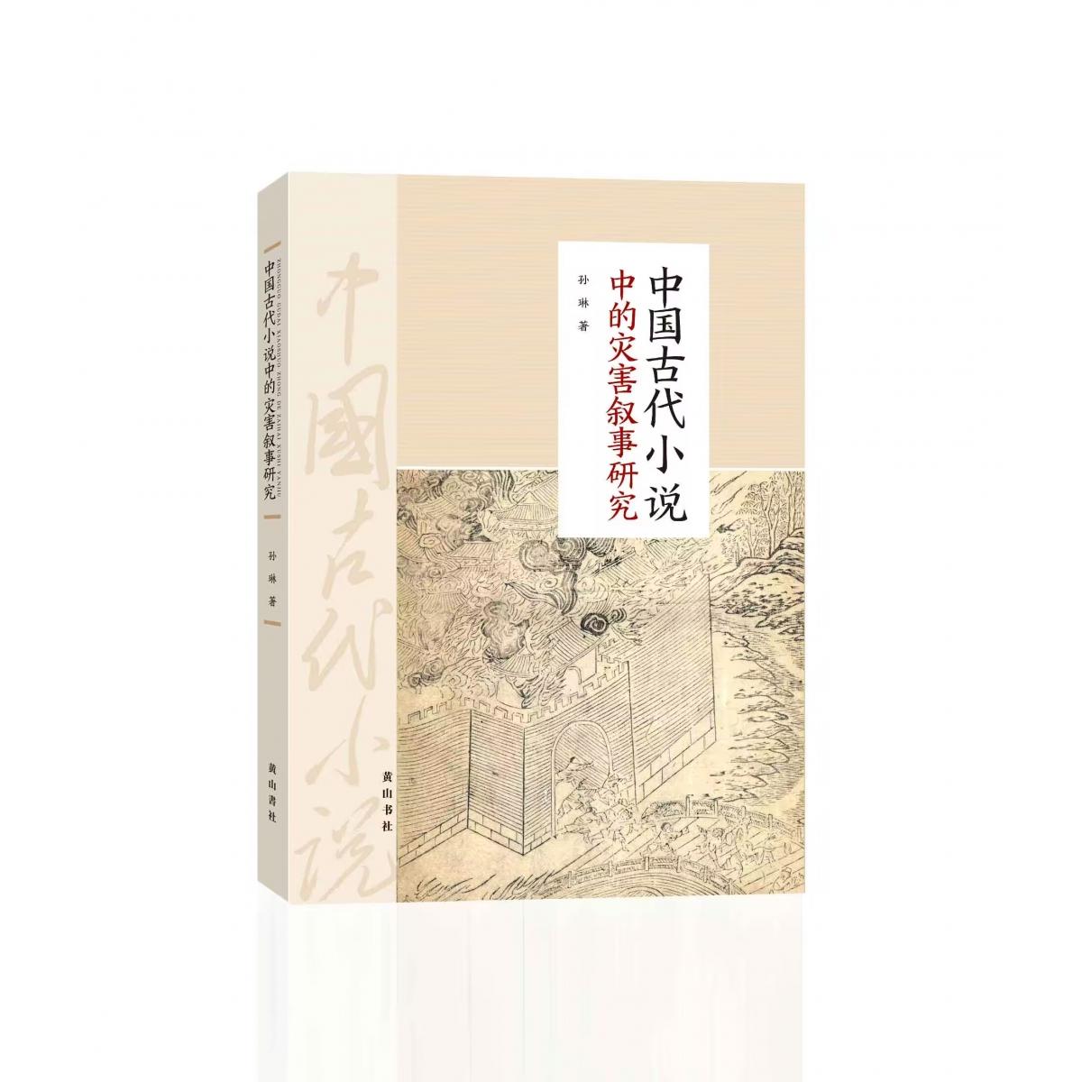 中国古代小说中的灾害叙事研究