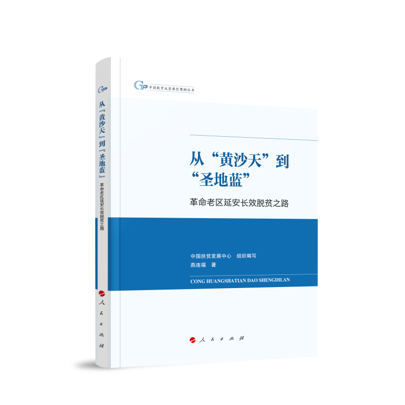 从“黄沙天”到“圣地蓝”:革命老区延安长效脱贫之路(中国脱贫攻坚典型案例丛书)