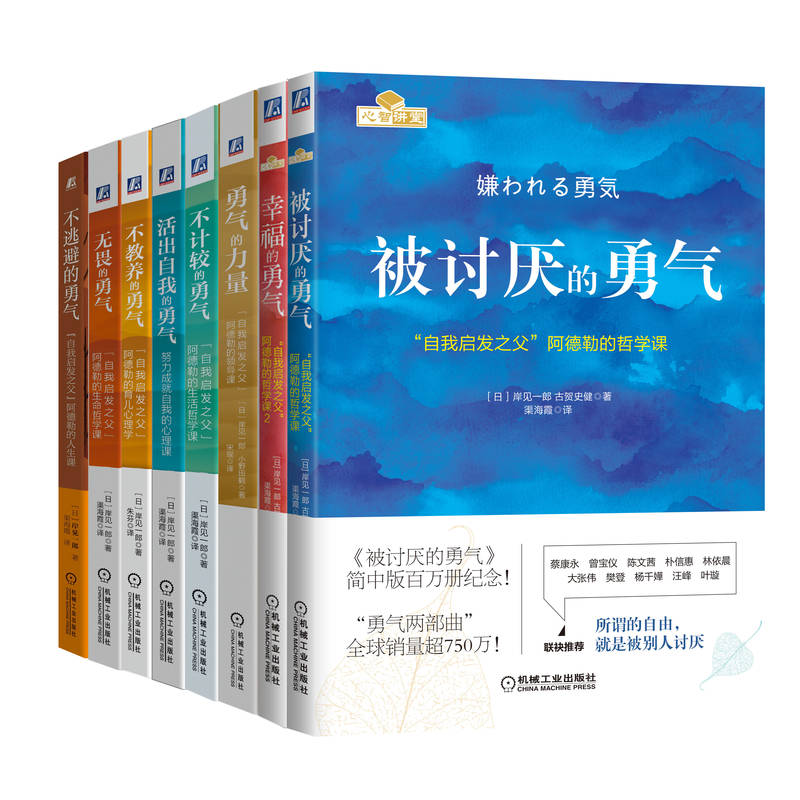 勇气系列丛书：“自我启发之父”阿德勒的人生指南