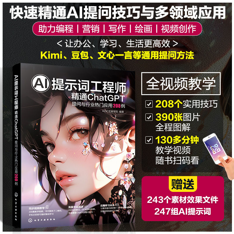 AI提示词工程师：精通ChatGPT 提问与行业热门应用208例