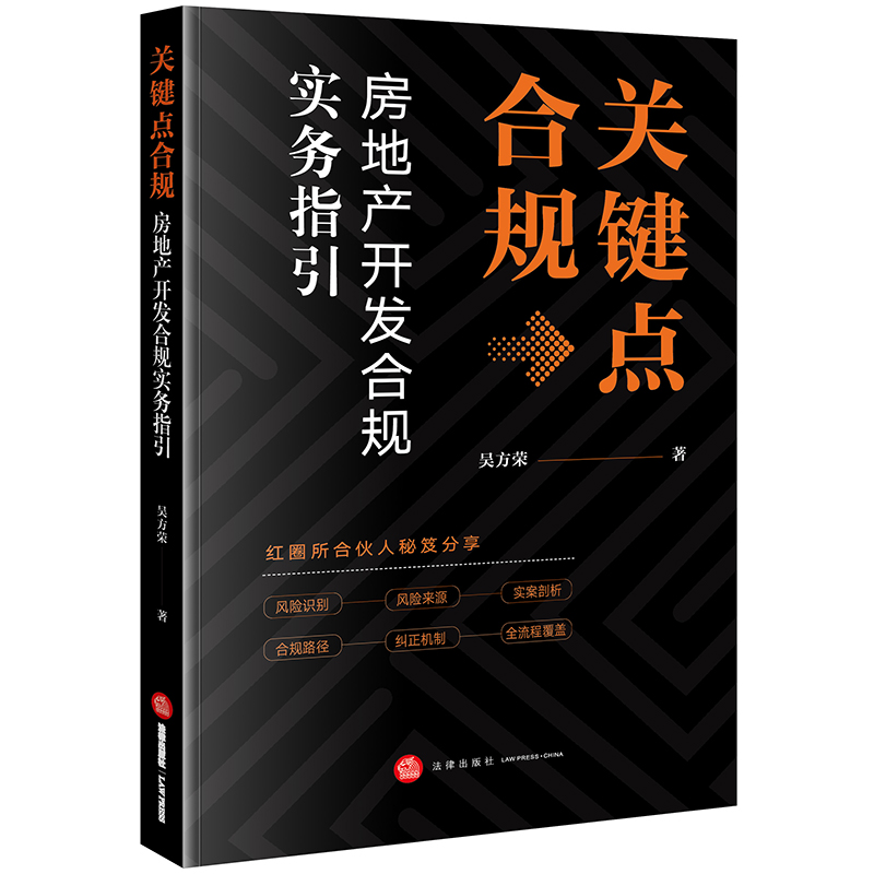 关键点合规：房地产开发合规实务指引