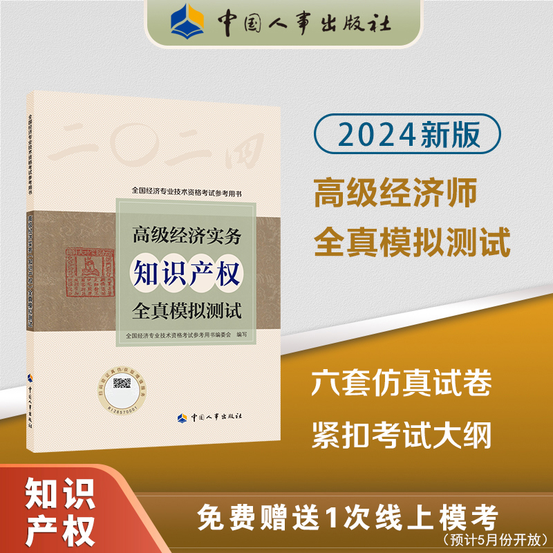 2024版高级经济实务（知识产权）全真模拟测试