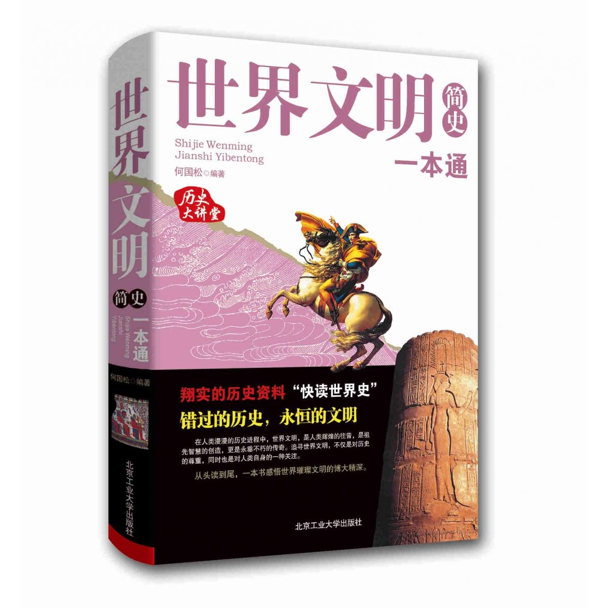 世界文明简史一本通（四色）