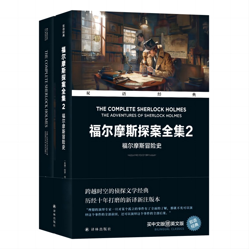 双语经典-福尔摩斯探案全集2：福尔摩斯冒险史