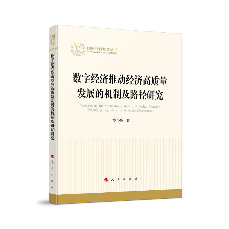 数字经济推动经济高质量发展的机制及路径研究（国家社科基金丛书—经济）