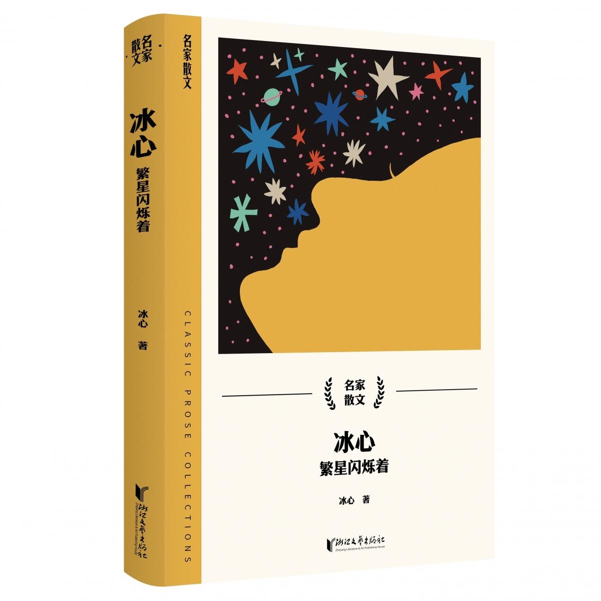冰心(繁星闪烁着)/名家散文