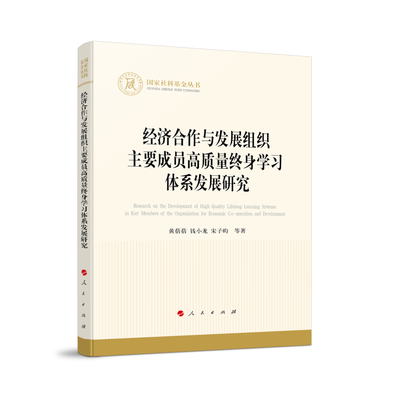 经济合作与发展组织主要成员高质量终身学习体系发展研究(国家社科基金丛书—经济)