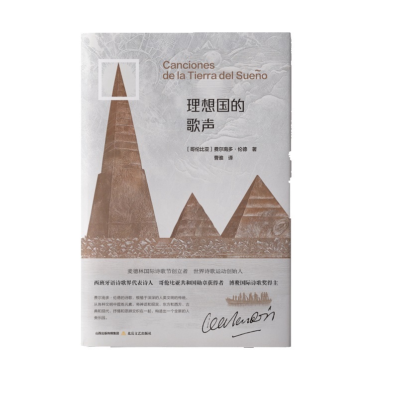 理想国的歌声
