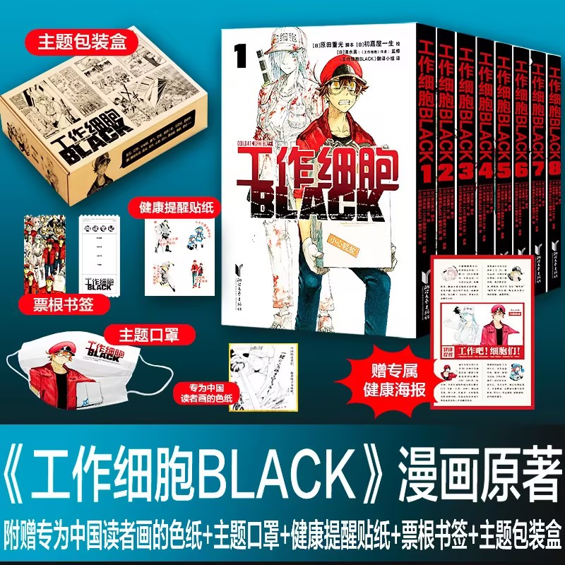 工作细胞BLACK 赠海报