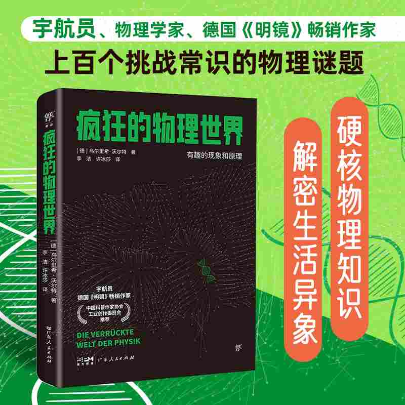 宇航员说宇宙：疯狂的物理世界