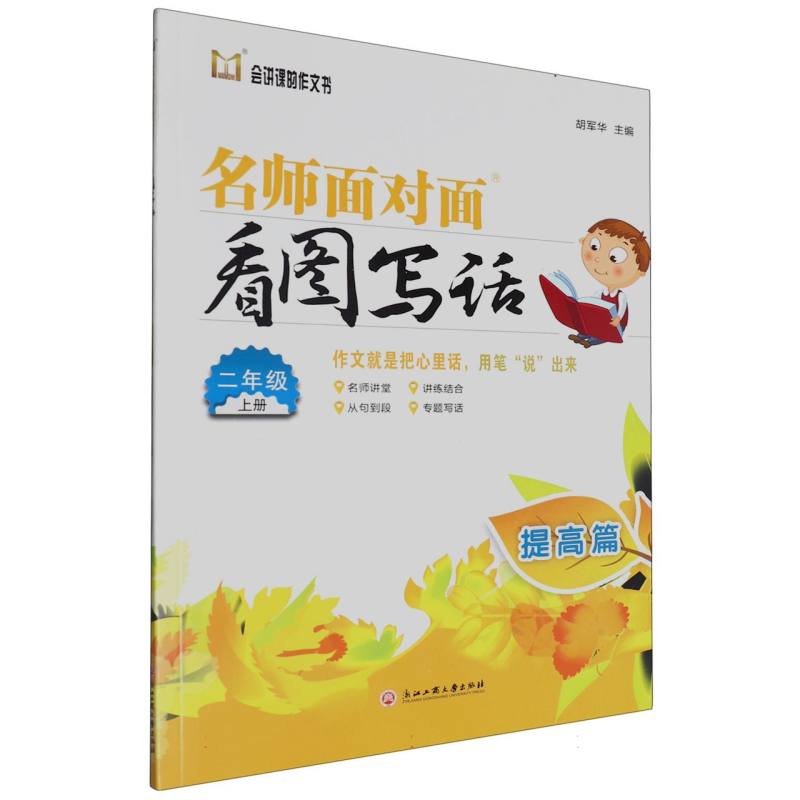 名师面对面看图写话（2上提高篇）