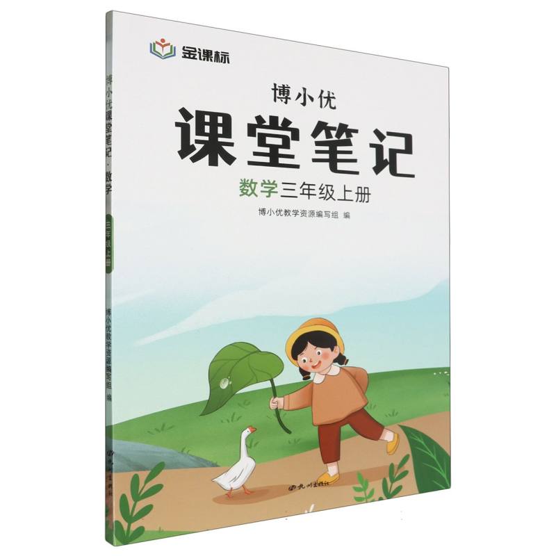 数学课堂笔记三年级上册