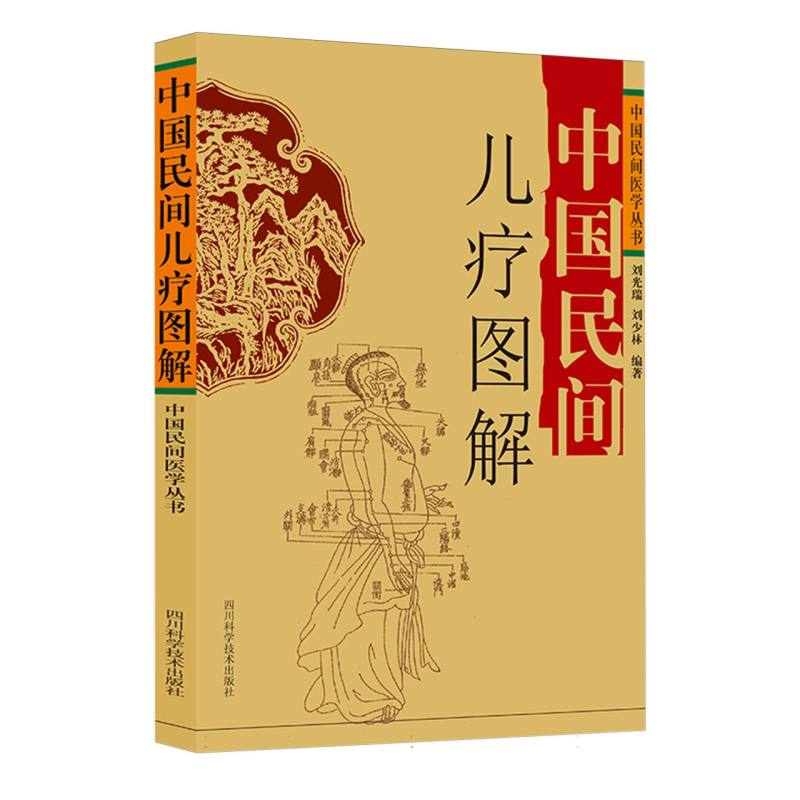 中国民间儿疗图解