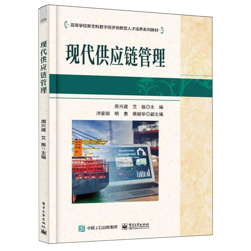 现代供应链管理