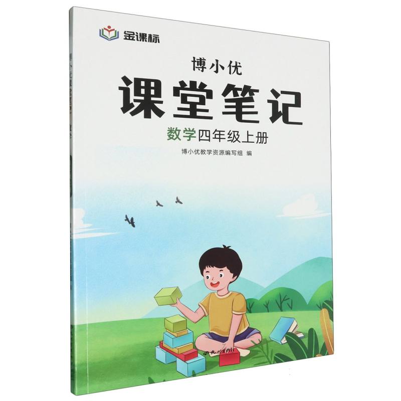 数学课堂笔记四年级上册