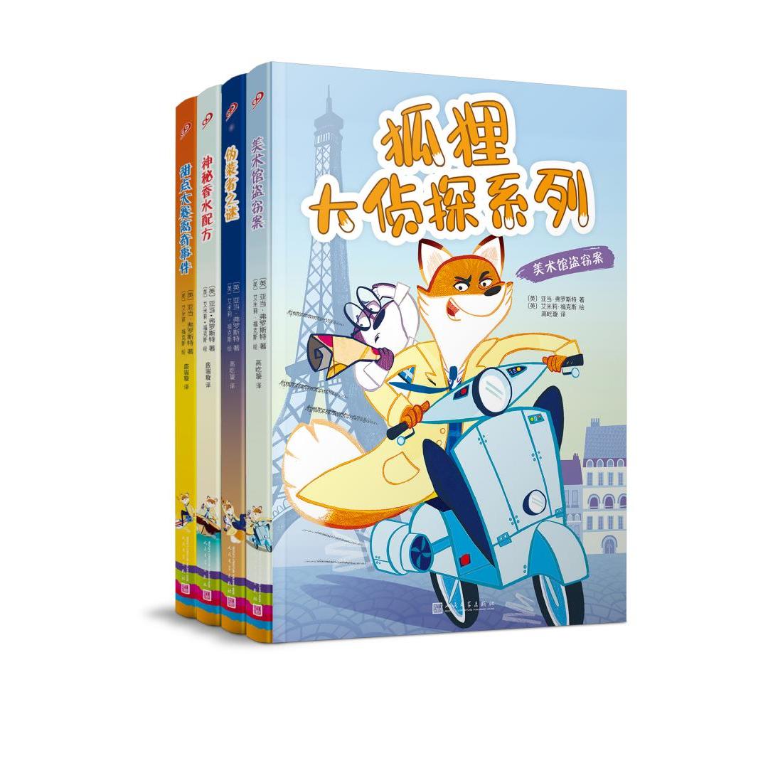 狐狸大侦探系列(共4册)