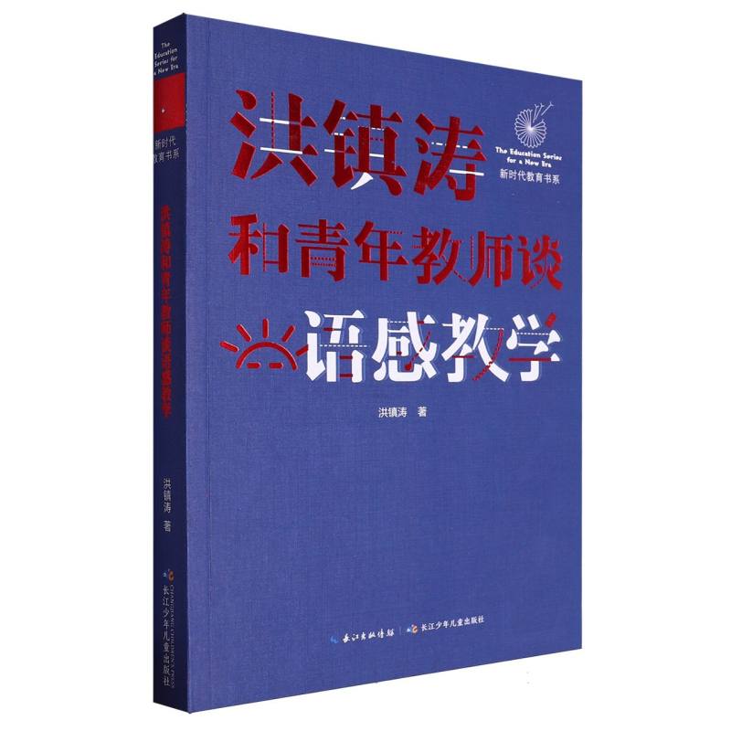 洪镇涛和青年教师谈语感教学/新时代教育书系