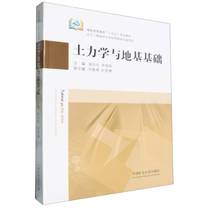 土力学与地基基础（煤炭高等教育十四五规划教材）