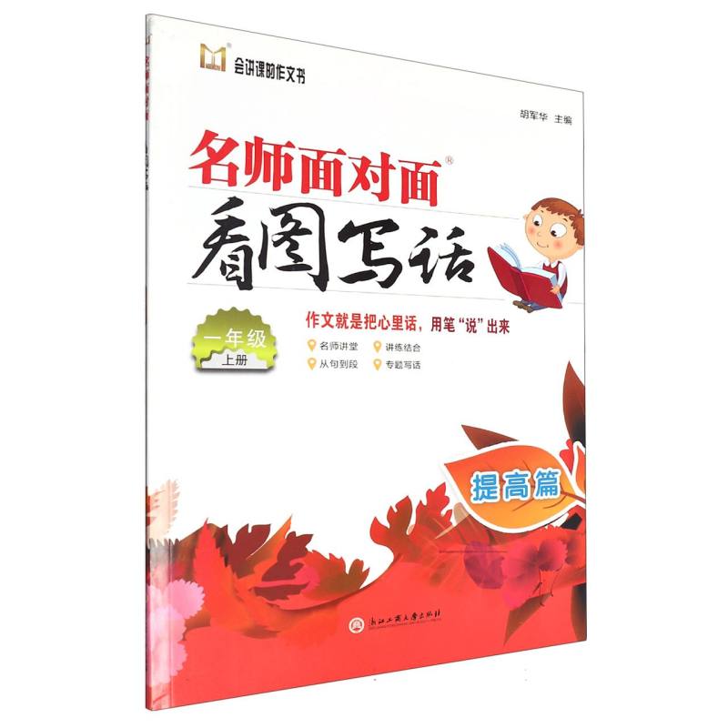 名师面对面看图写话（1上提高篇）