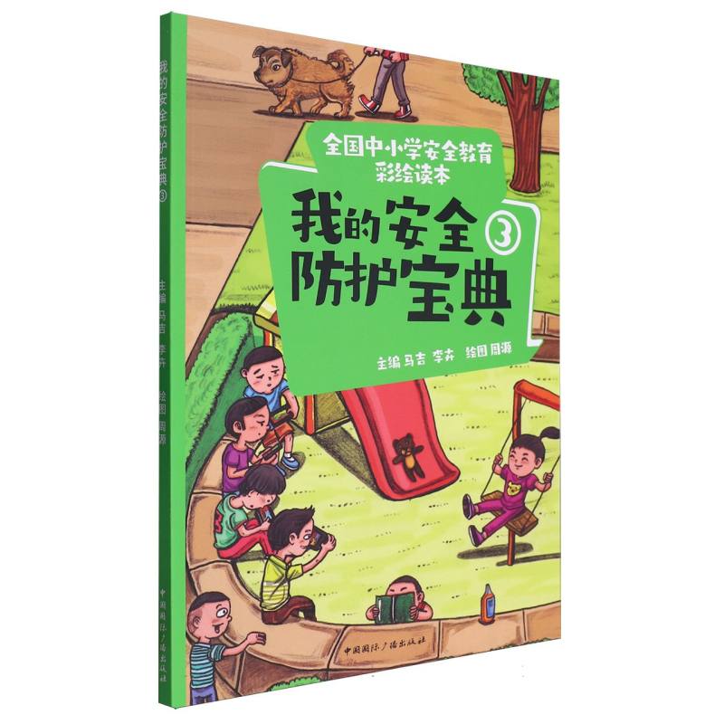 全国中小学安全教育彩绘读本---我的安全防护宝典3