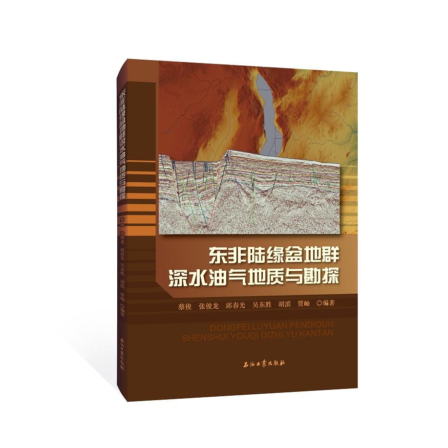 东非陆缘盆地群深水油气地质与勘探