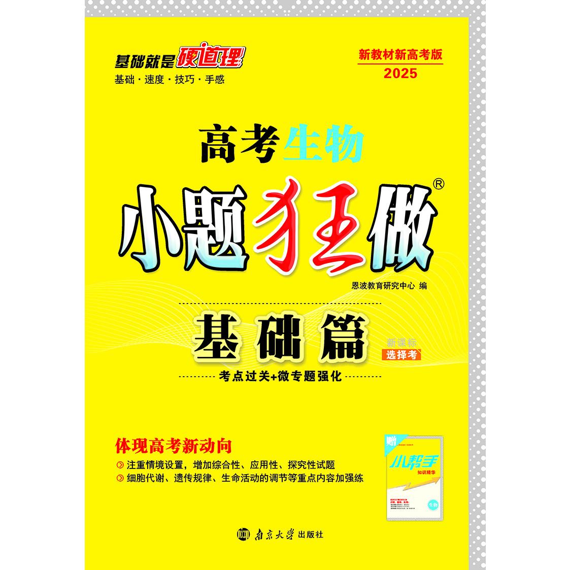 高考生物小题狂做 基础篇（新高考）