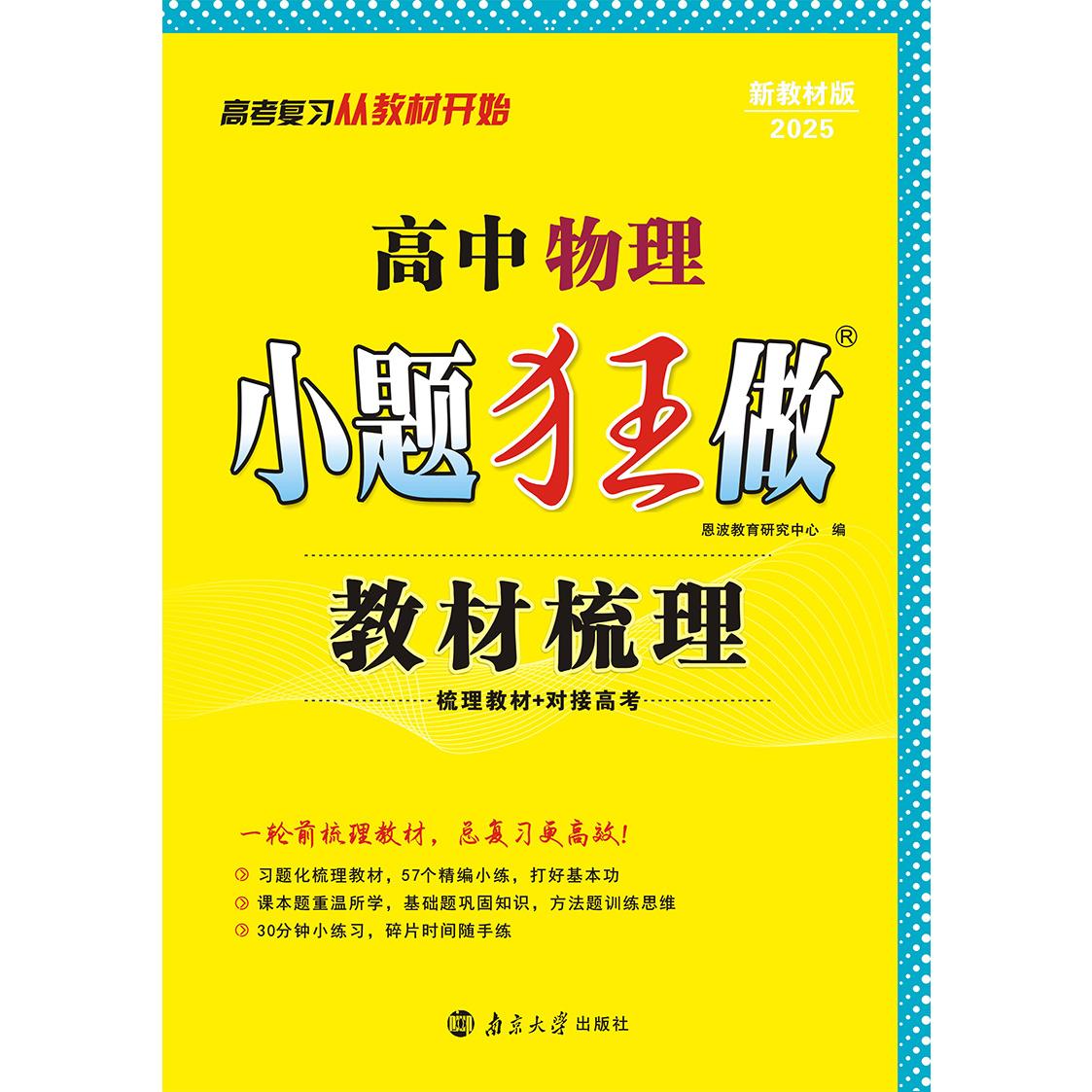 高中物理小题狂做 教材梳理（新高考）