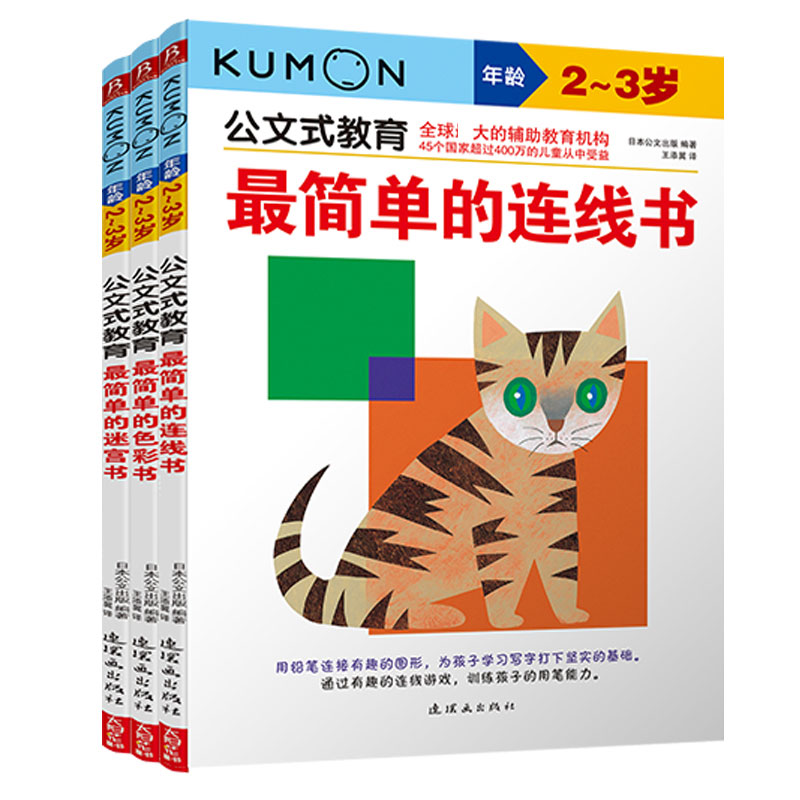 公文式教育(2-3岁共3册)