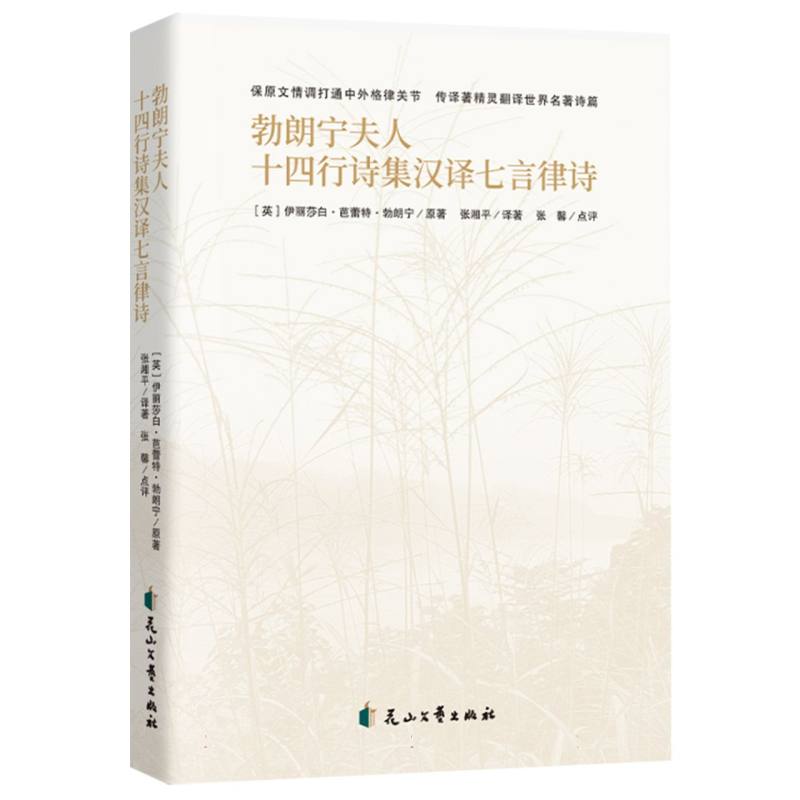 勃朗宁夫人十四行诗集汉译七言律诗