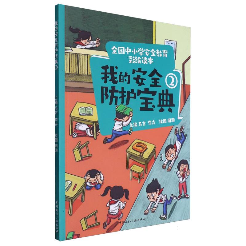 全国中小学安全教育彩绘读本---我的安全防护宝典2