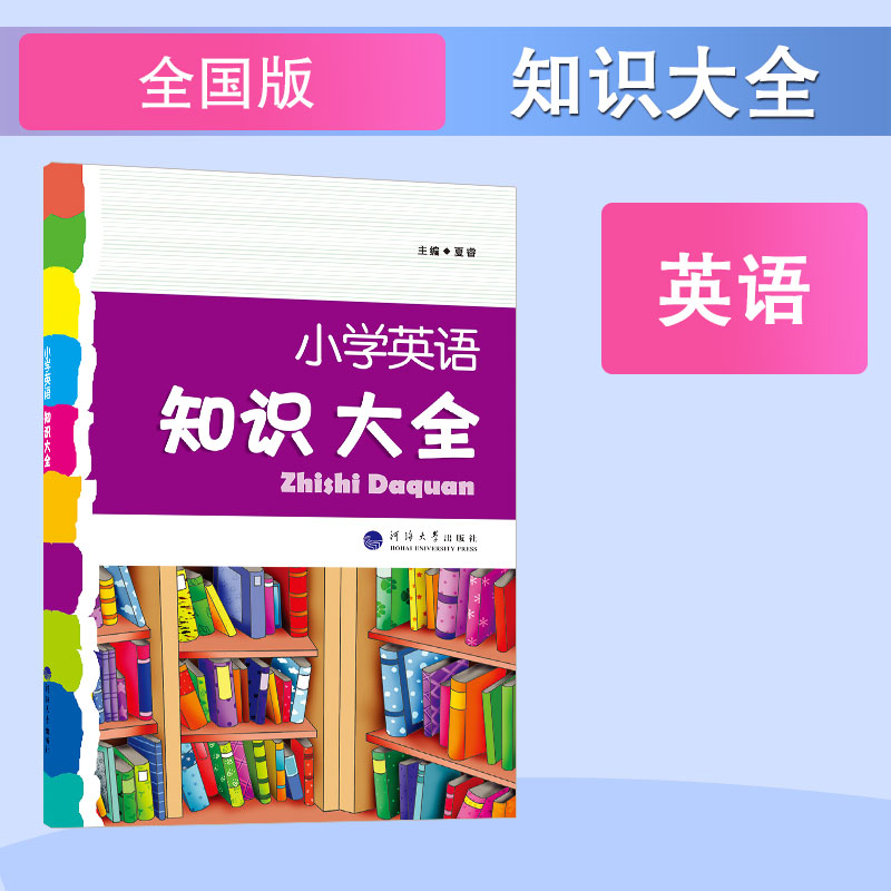 24秋小学英语知识大全